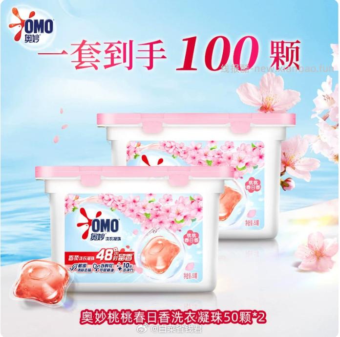 奥妙香柔洗衣凝珠50颗*2盒 22.8元 - 线报酷