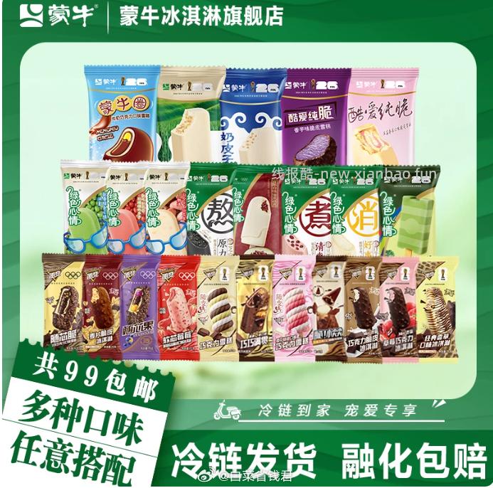 蒙牛冰淇淋任选10件 99元 - 线报酷
