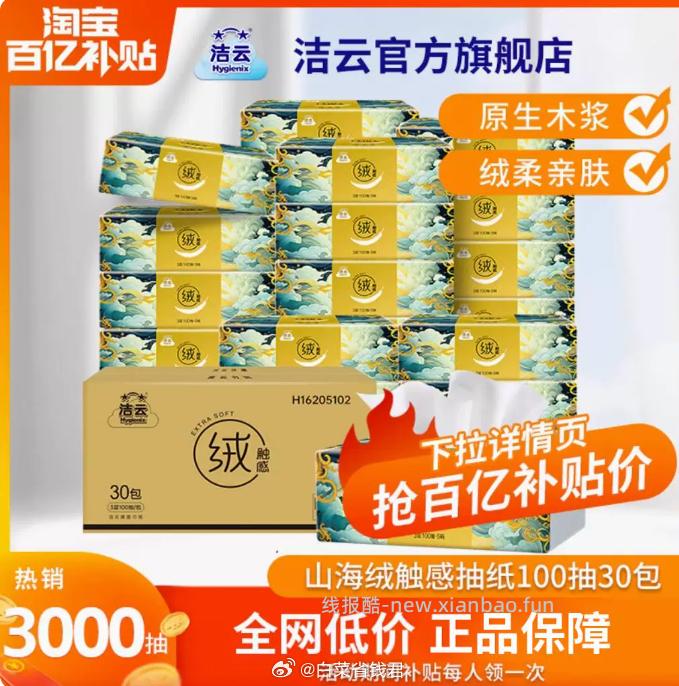 洁云山海绒感抽纸100抽*30包 29.9元 - 线报酷