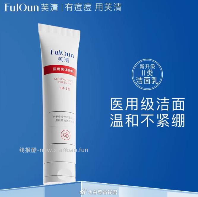 芙清医用温和氨基酸洁面30g拍2件 29.9元 - 线报酷