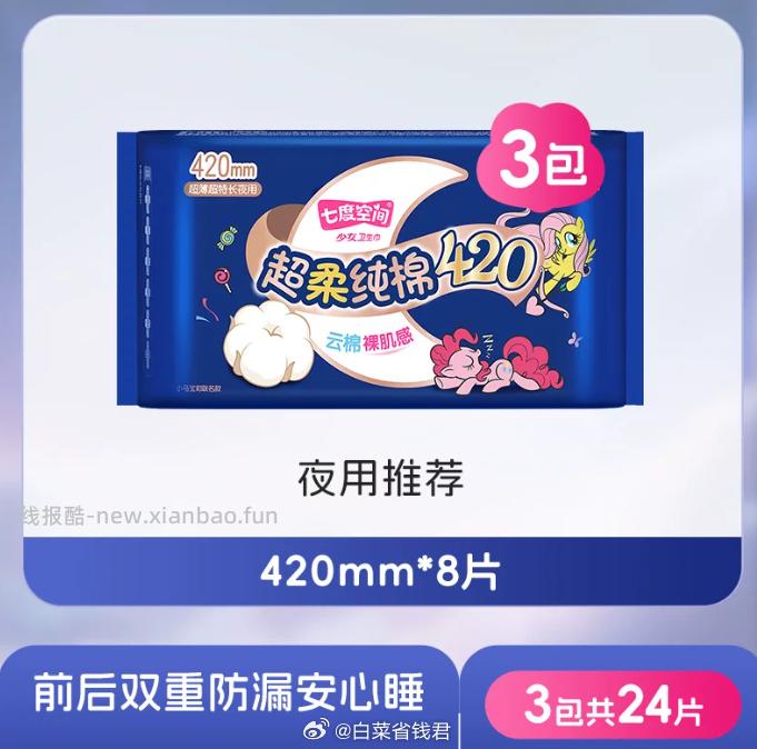 七度空间夜用卫生巾420mm8片*3包 19.62元 - 线报酷