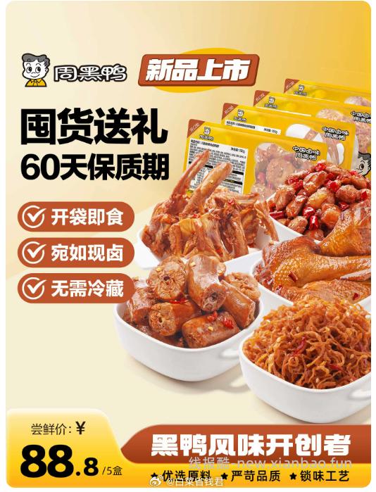 周黑鸭鸭货零食任选3盒 拍下送麻辣豆皮1盒 29.7元 - 线报酷