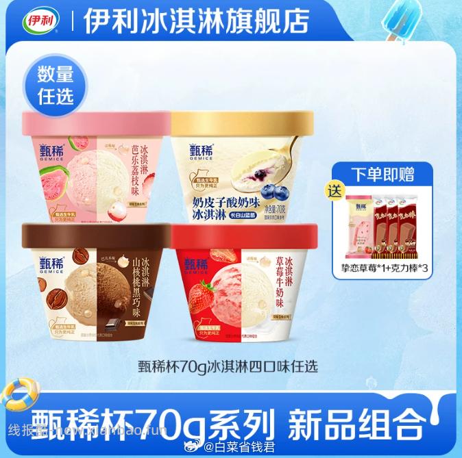 伊利甄稀冰淇淋任选18件 送热恋草莓1支+巧克力棒3支 99元 - 线报酷