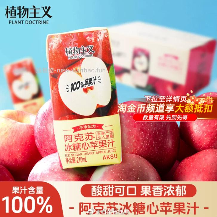 植物主义阿克苏冰糖心苹果汁210ml*12盒 15.62元 - 线报酷