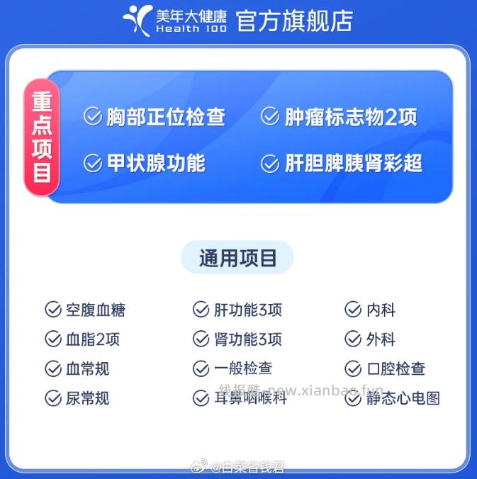 284 美年大健康 健康基础筛查套餐 旗舰店的 非88会员贵14.95元 - 线报酷