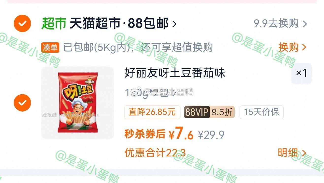 好丽友呀土豆番茄味130g*2包 7.6元 - 线报酷