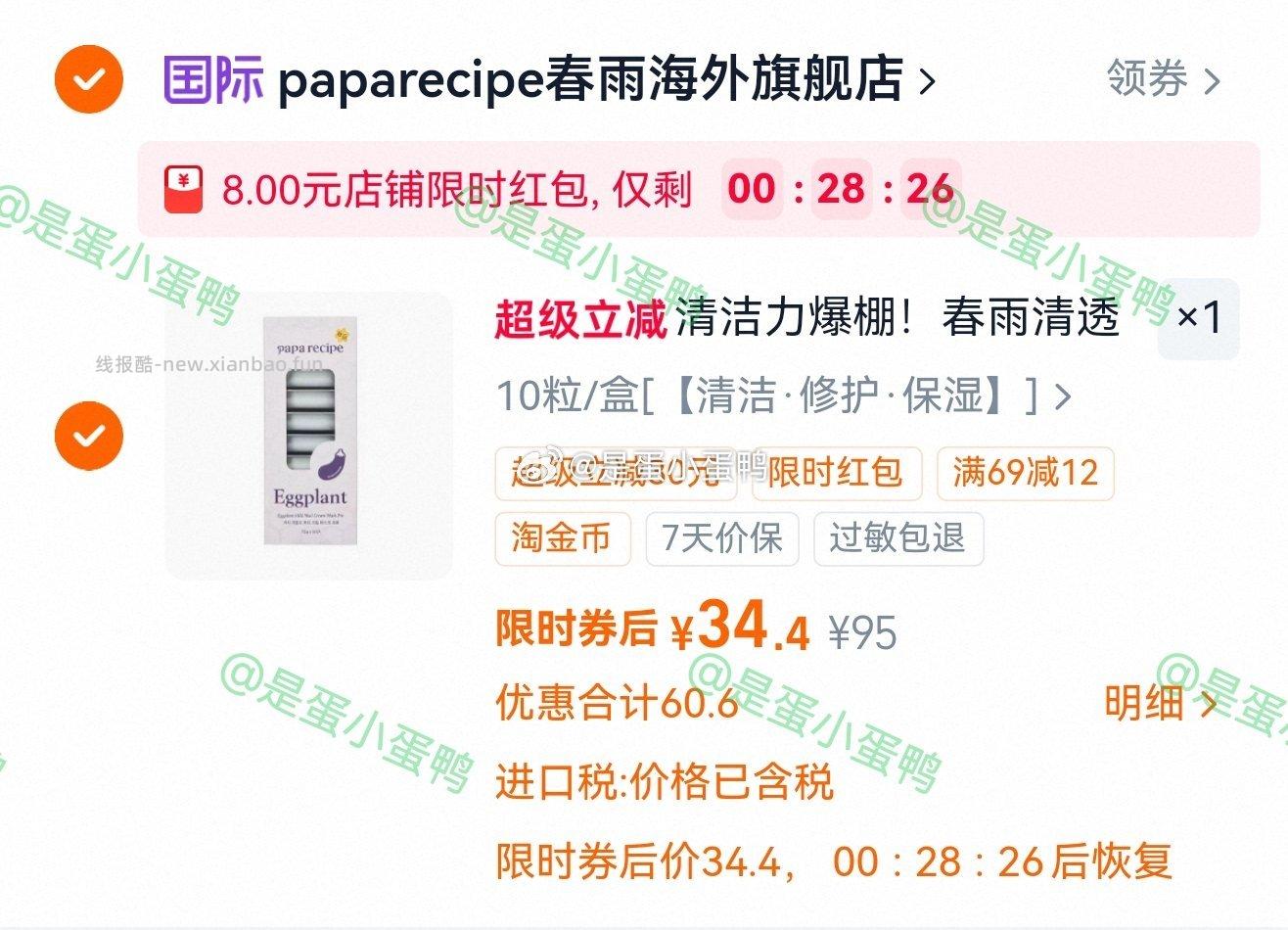 春雨茄子泥膜清洁涂抹式面膜10粒 34.4元 - 线报酷