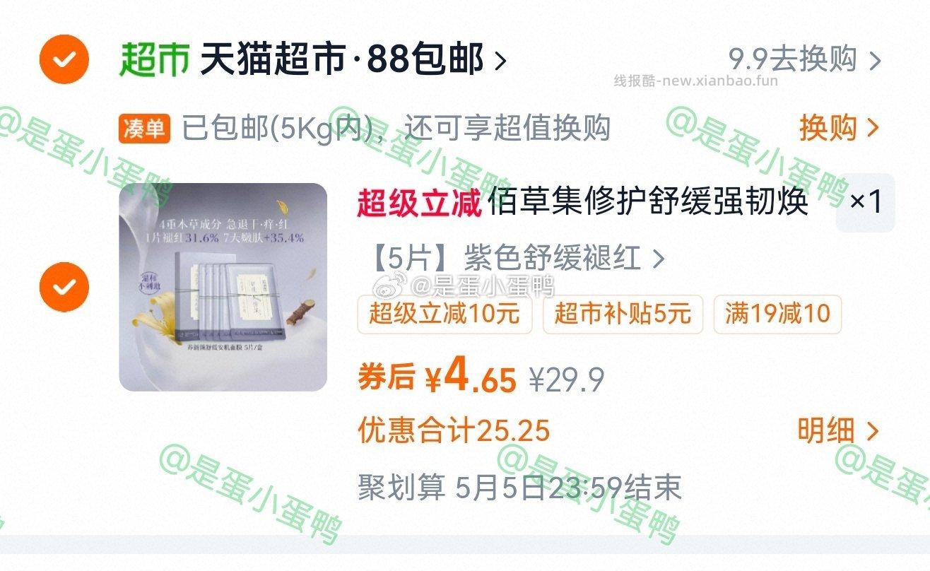 佰草集养新颜舒缓褪红修护焕亮面膜5片 4.65元 - 线报酷