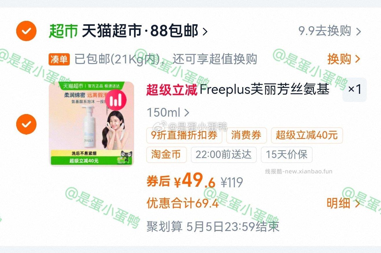 Freeplus芙丽芳丝氨基酸系洁面泡沫150ml 49.6元 - 线报酷