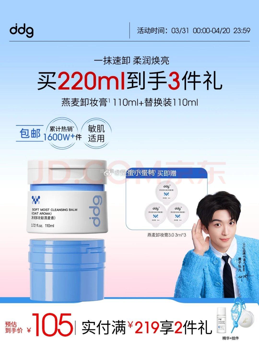 ddg燕麦卸妆膏3.0正装+替换装220ml+赠小样9ml+贴纸 71.1元 - 线报酷
