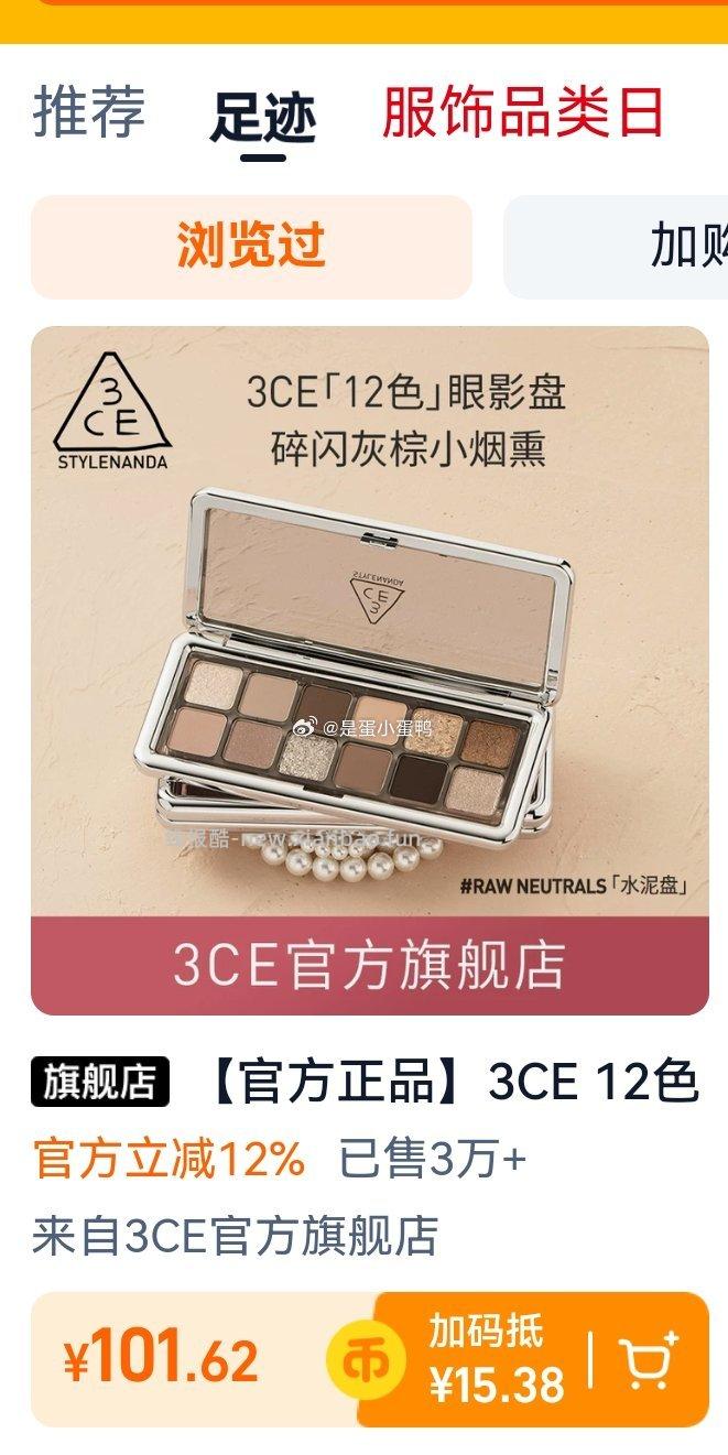 3CE 12色眼影盘水泥盘杏粉盘 88.9元 - 线报酷