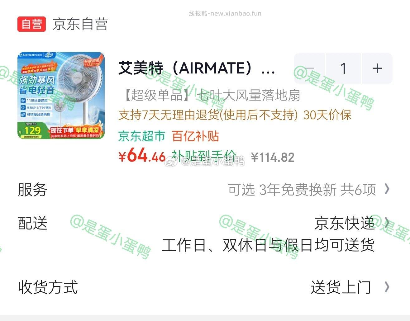 64.5 JD自营 艾美特七叶家用大风力落地扇 领80-35券 - 线报酷