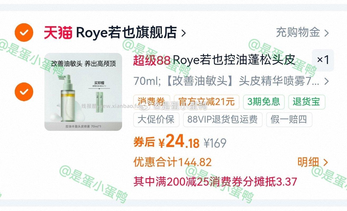 Roye若也控油精华喷雾蓬松高颅顶头皮精华70ml 24.2元 - 线报酷