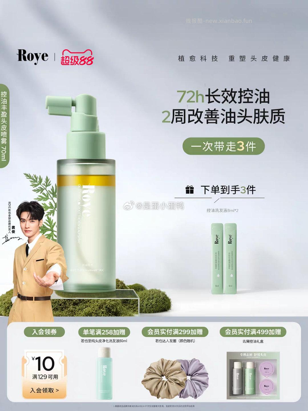 Roye若也控油精华喷雾蓬松高颅顶头皮精华70ml 24.2元 - 线报酷