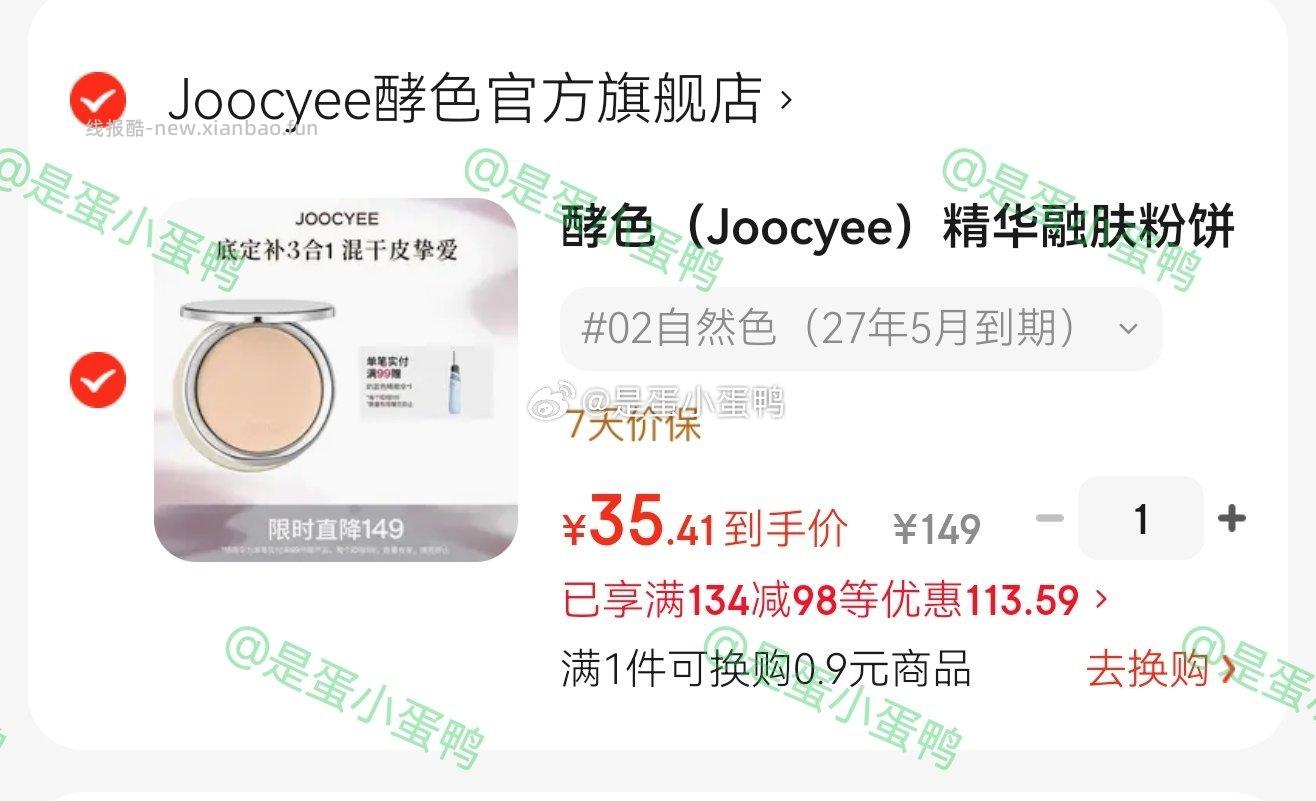 酵色Joocyee精华融肤粉饼10g 98元 - 线报酷