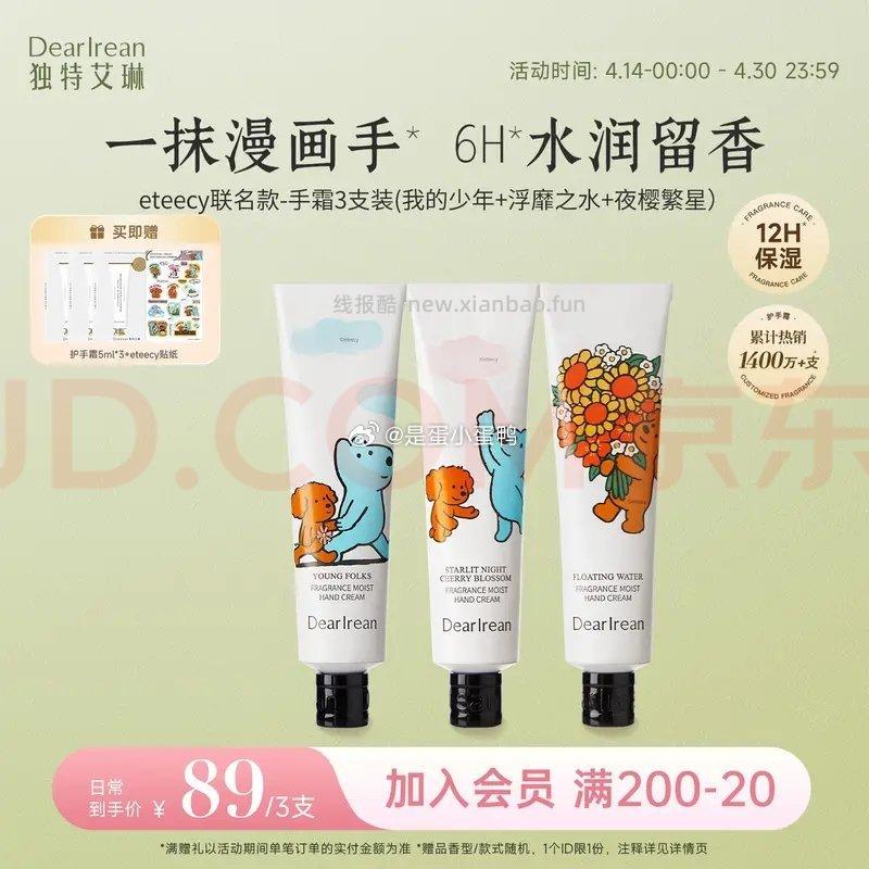 独特艾琳eteecy联名护手霜35ml*3支(少年+浮靡+夜樱）+赠5ml*3+贴纸 33.5元 - 线报酷
