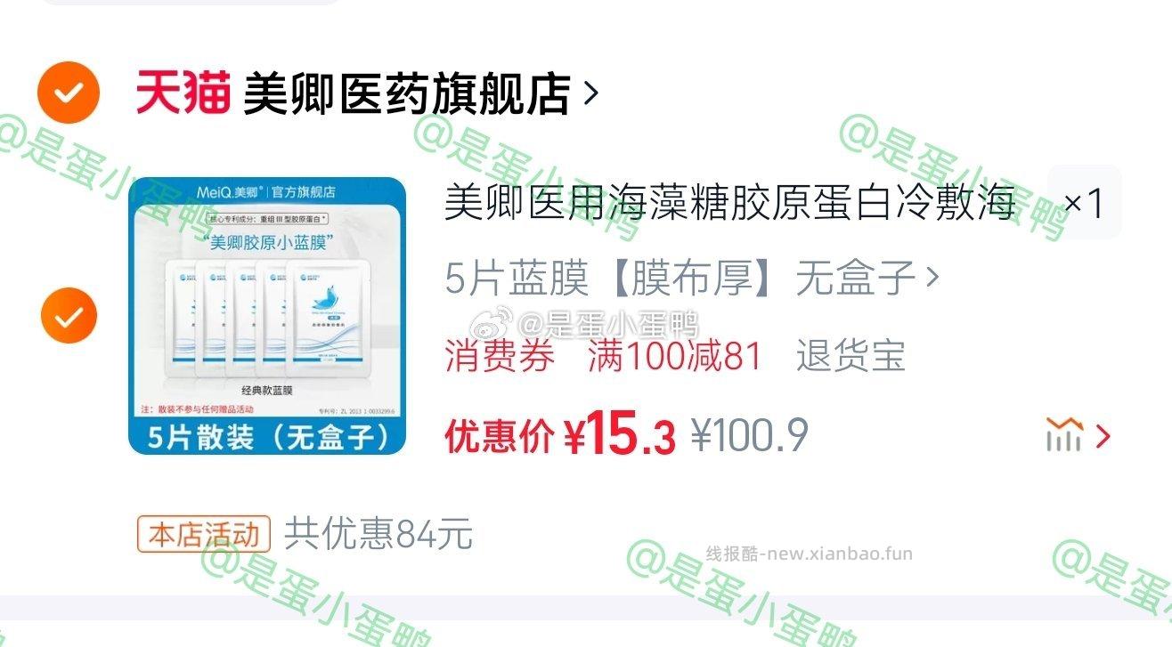 美卿医用海藻糖胶原蛋白冷敷贴5片 15.3元 - 线报酷