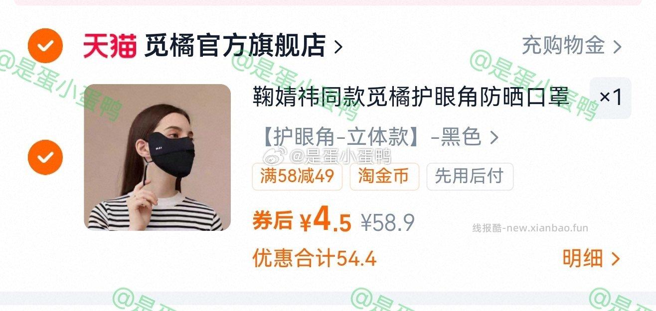 4.5 官旗 觅橘护眼角立体防晒口罩 领49券 足迹加购-金币抵扣0.4 - 线报酷