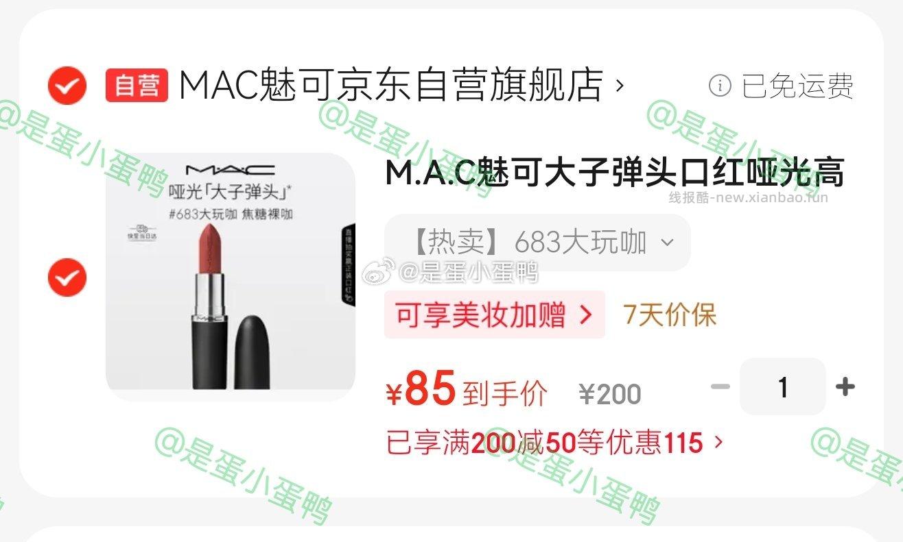 MAC魅可大子弹头口红3.5g（3色号可选） 200元 - 线报酷
