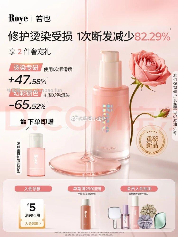 roye若也蛋白护发精油50ml+赠20ml 领100-50券 - 线报酷