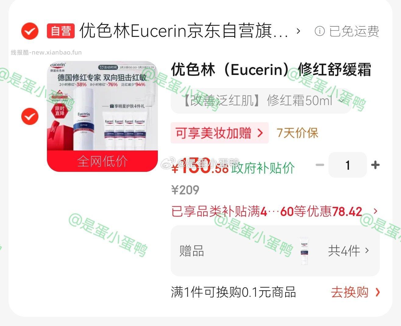 优色林修红舒缓霜50ml+赠40ml（10ml*4） 130.6元 - 线报酷