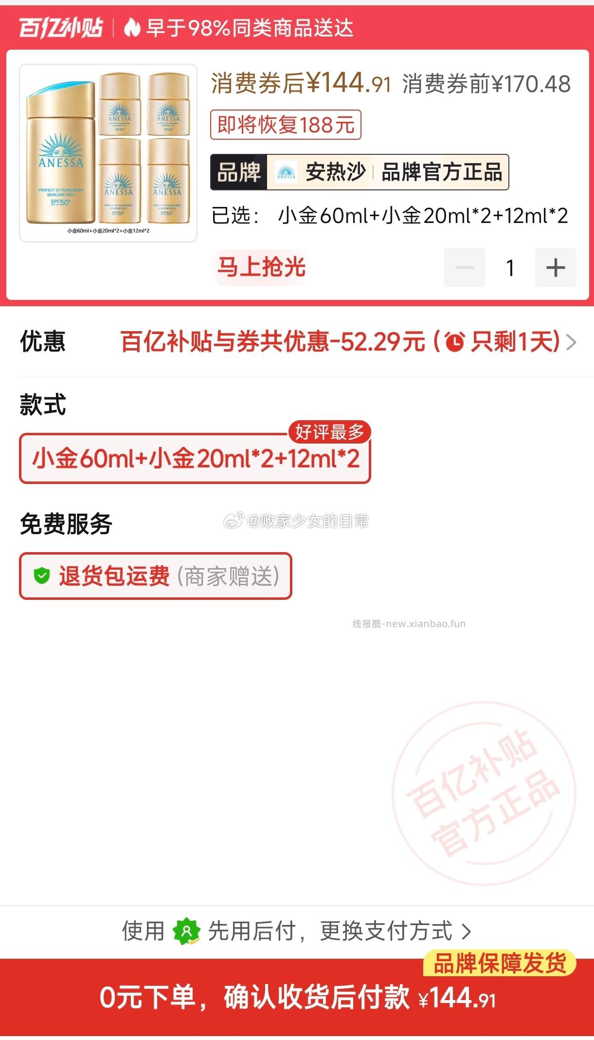 ANESSA安热沙安耐晒小金瓶防晒霜乳60ml+20ml*2+12ml*2 144.91元 - 线报酷