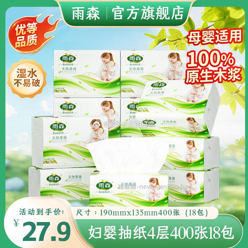 雨森妇婴抽纸母婴适用家用纸抽4层加厚可湿水纸巾4层100抽*18包 22.9元 - 线报酷