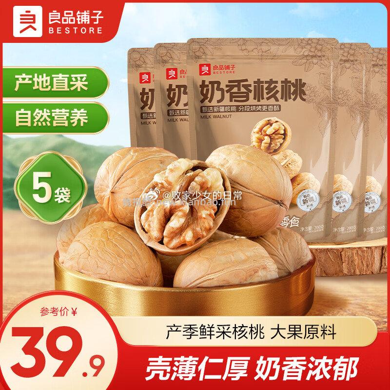 良品铺子核桃仁奶香核桃100g*5袋 9.9元，上好佳零食口味随机5款/42包 16.9元 - 线报酷
