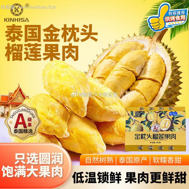 KINHISA金枕头榴莲果肉300g*3盒 79元 - 线报酷