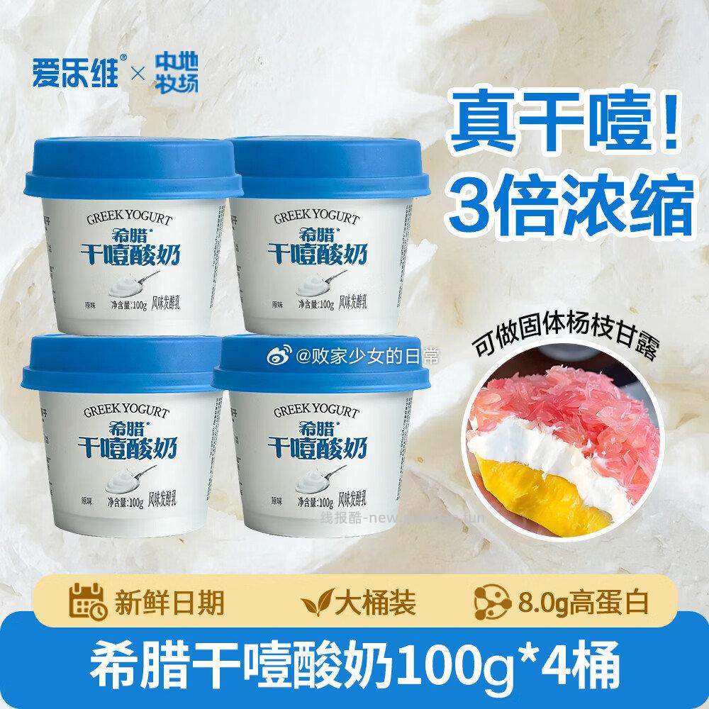 爱乐维正品低温希腊式干噎酸奶100g*4 27.9元 - 线报酷