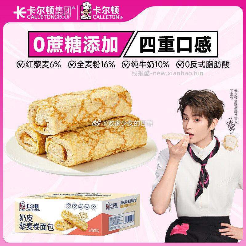 领15-4劵 卡尔顿 奶皮藜麦卷400g 到手11.9 - 线报酷