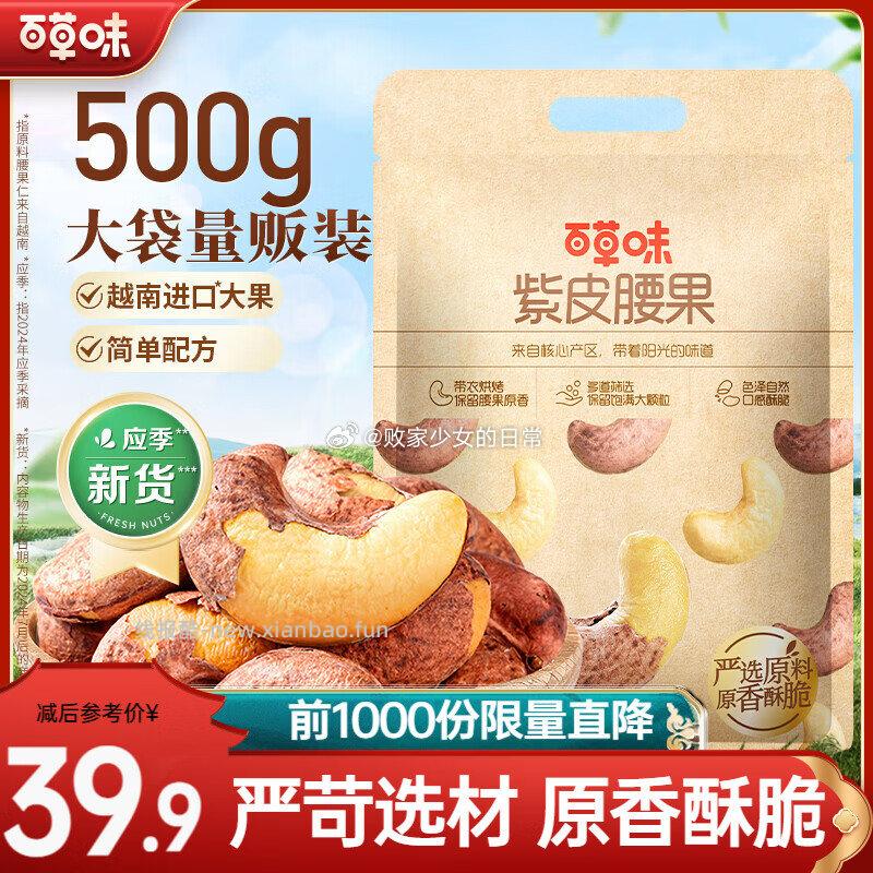 百草味越南进口紫皮腰果500g 26.9元，百草味大颗粒夏威夷果500g 22.9元 - 线报酷
