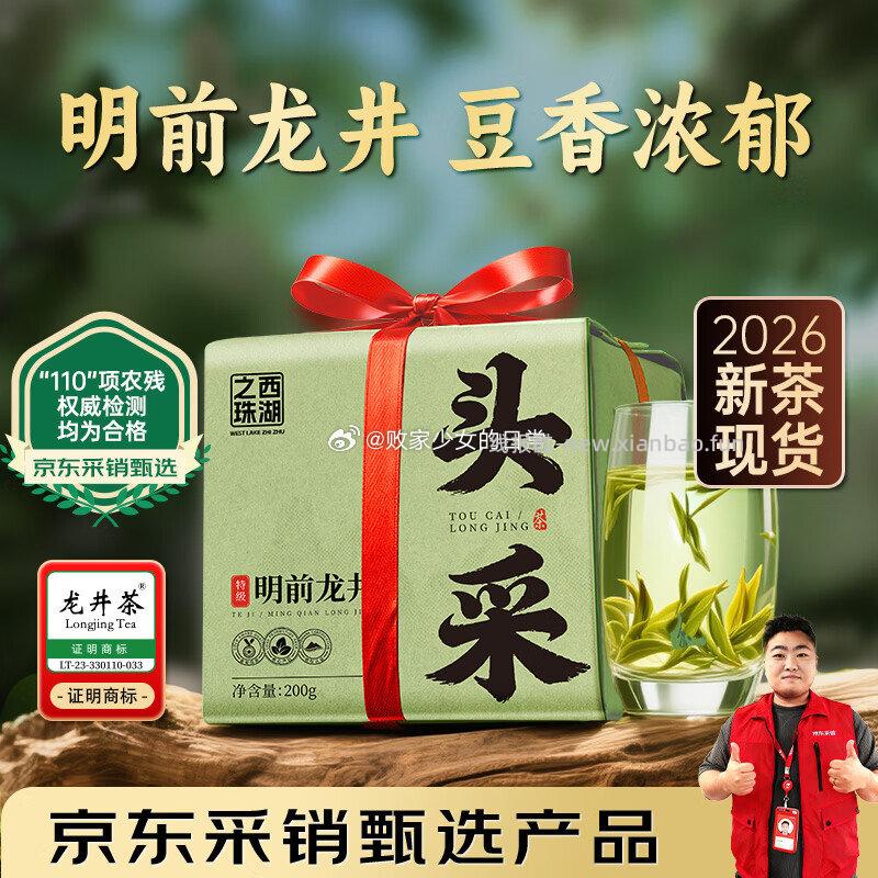 西湖之珠明前特级龙井茶绿茶200g 143元 - 线报酷