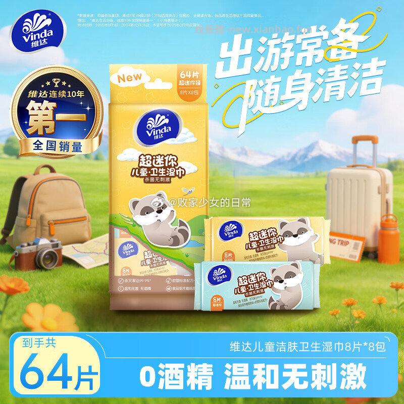 秒杀会场 维达 婴儿湿巾8片*8包 - 线报酷