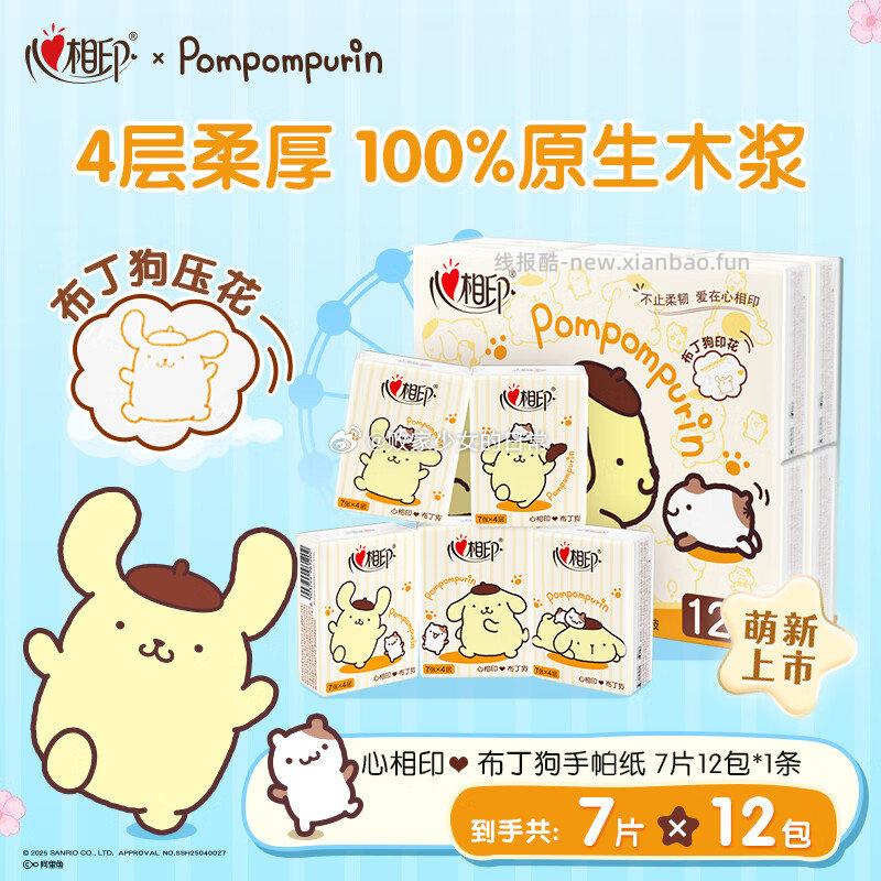心相印手帕纸抽纸布丁狗联名IP款4层7片12包 7.8元 - 线报酷