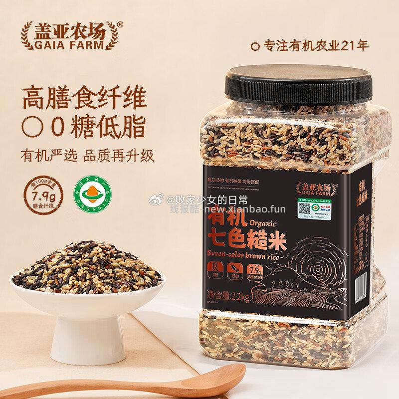 盖亚农场有机七色糙米2.2kg 39.91元 - 线报酷