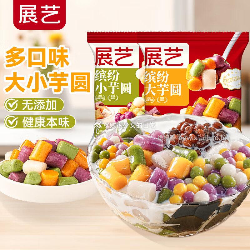 展艺大芋圆小芋圆500g*2袋 21.9元 - 线报酷