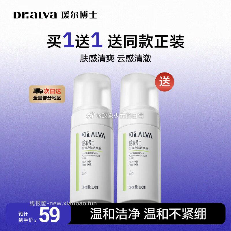 瑷尔博士舒润净肤洁颜泡100ml*2瓶 35.9元 - 线报酷