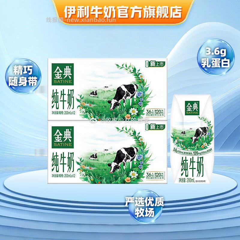 金典纯牛奶系列200ml*12*2提 49.8元 - 线报酷