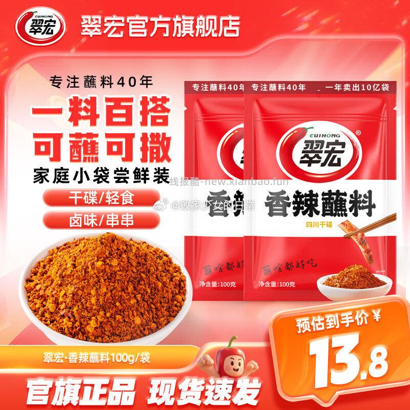 翠宏香辣蘸料火锅蘸料100g*2袋 9.8元 - 线报酷