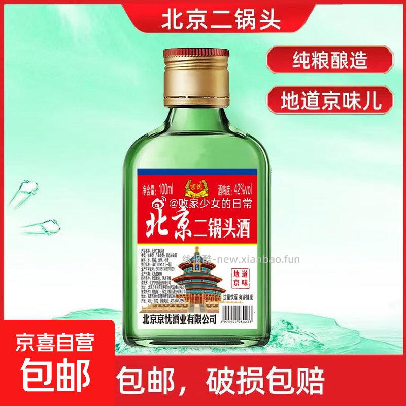 北京二锅头纯粮酿造口粮白酒浓香型42度100mL1瓶 1.1元 - 线报酷