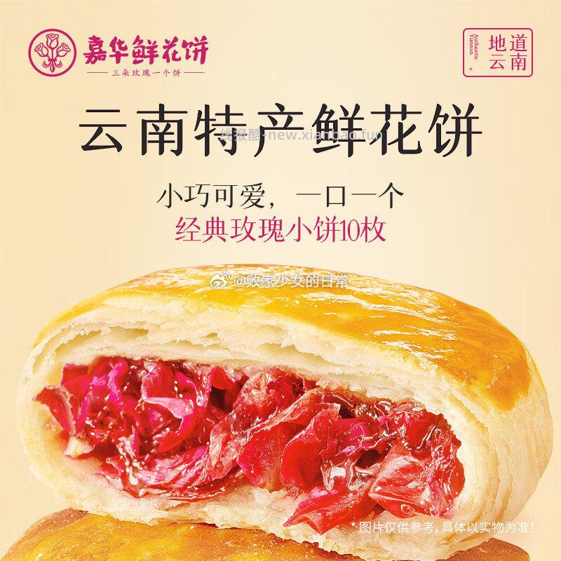 嘉华鲜花饼多口味玫瑰花饼经典玫瑰饼35g*10枚 15.42元 - 线报酷