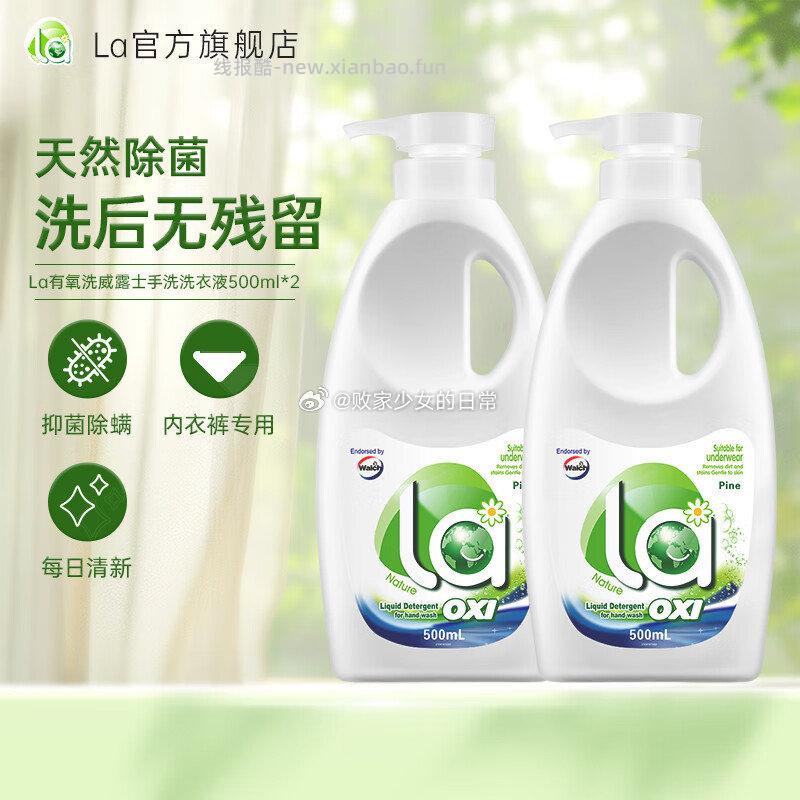 威露士手洗洗衣液la有氧洗500ml瓶装 松木*2瓶 32.9元 - 线报酷