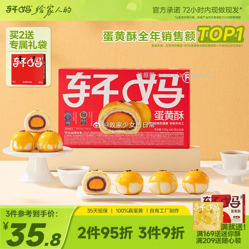 轩妈短保蛋黄酥红豆味55g*6枚 34.1元 - 线报酷