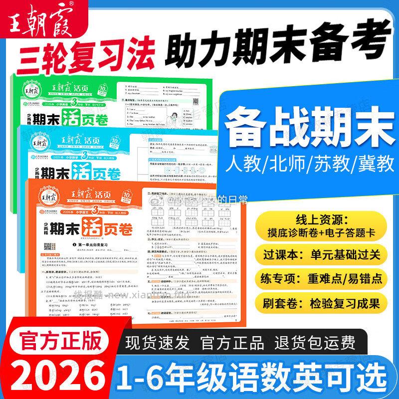 王朝霞1-6年级期末活页试卷 语 数 英 - 线报酷