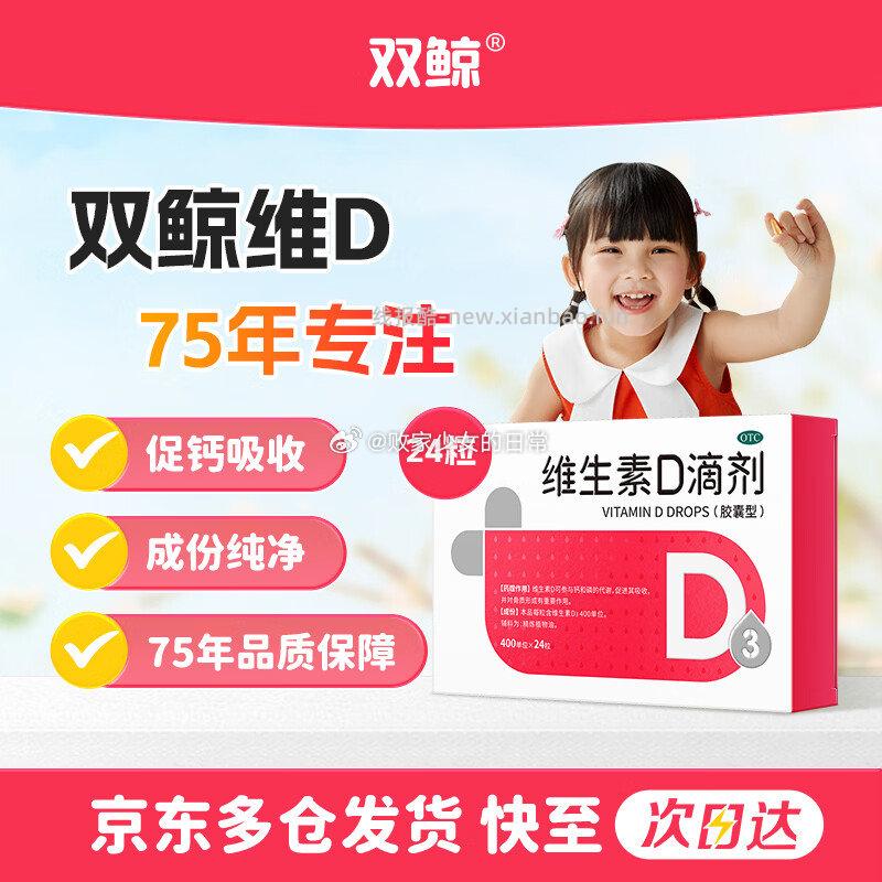 双鲸维生素d3 400单位*24粒 拍3 60元 - 线报酷
