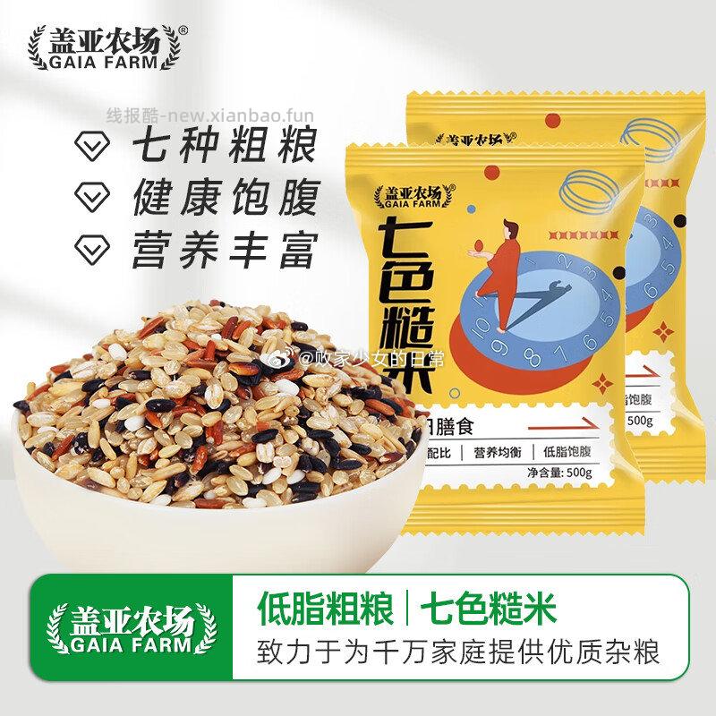 盖亚农场七色糙米500g*2袋 9.9元 - 线报酷