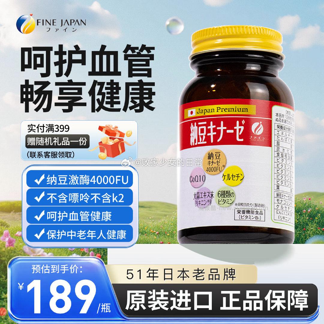 FINE 纳豆激酶片 240片/瓶 拍2件 289.48元 - 线报酷