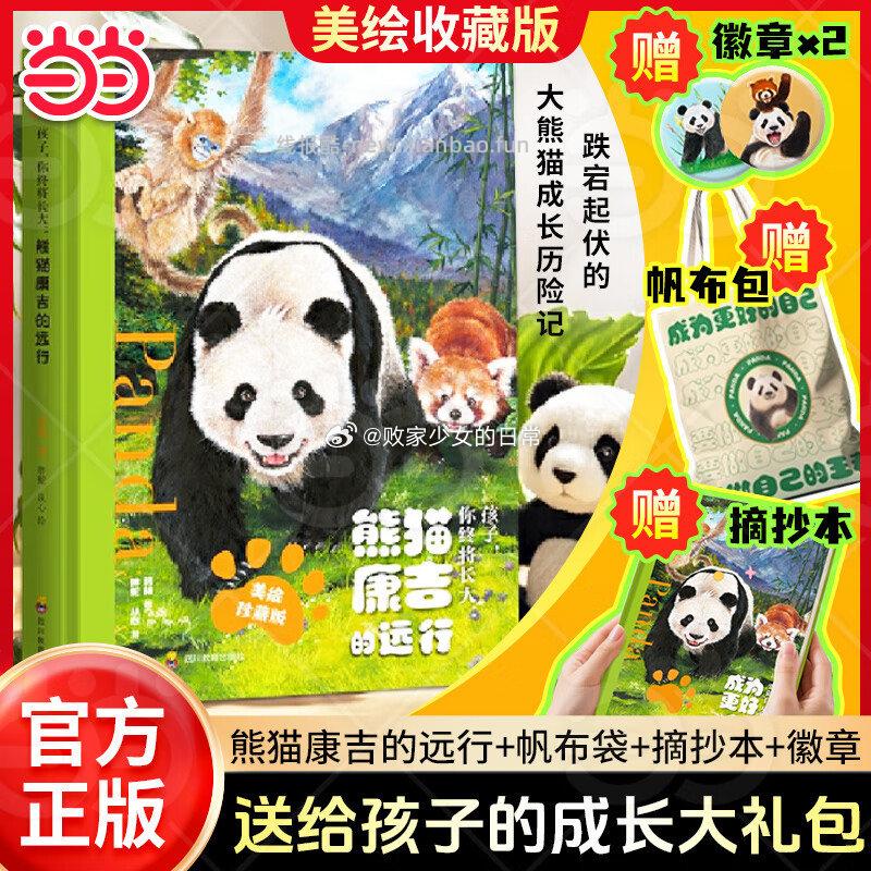 熊猫康吉的远行 孩子你终将长大 （书+手账本+帆布袋+徽章两个随机发货） 50.93元 - 线报酷