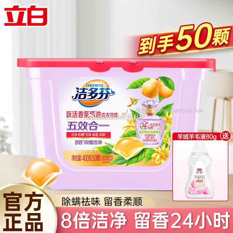 立白香氛净护洗衣凝珠50颗/400g 14.9元 - 线报酷